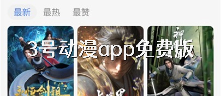 3号动漫app免费版