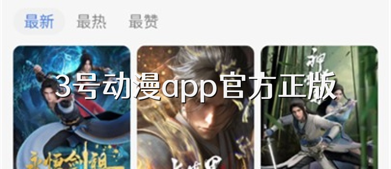 3号动漫app官方正版