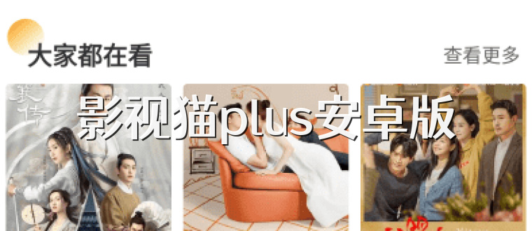 影视猫plus安卓版