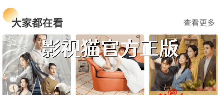 影视猫官方正版