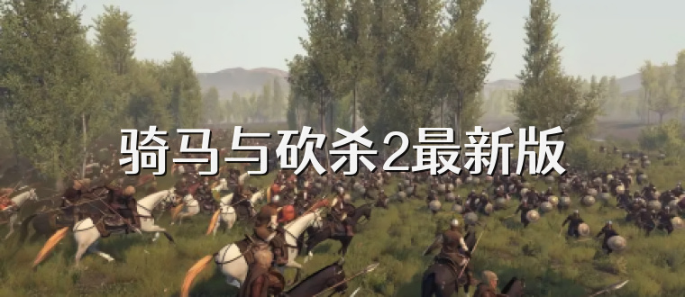 骑马与砍杀2最新版