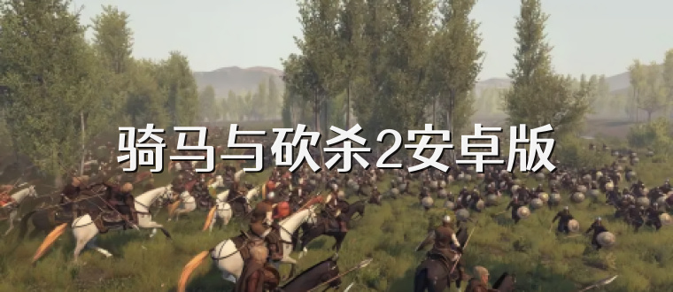 骑马与砍杀2安卓版