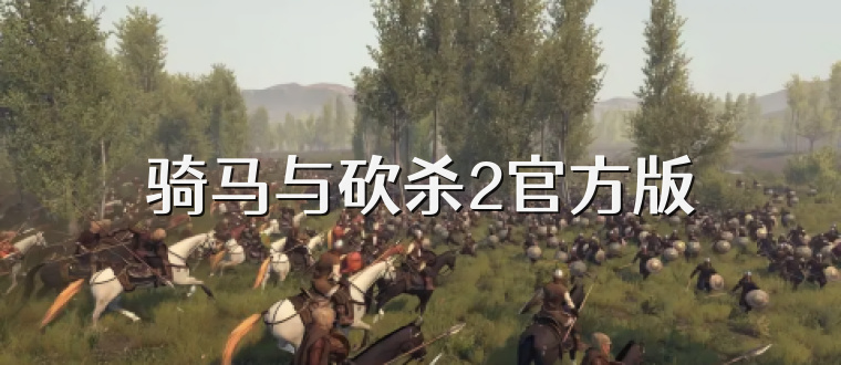 骑马与砍杀2官方版