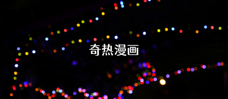 奇热漫画