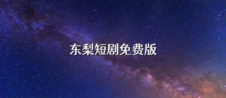 东梨短剧免费版