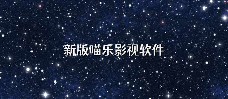 新版喵乐影视软件