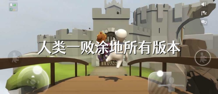 人类一败涂地所有版本