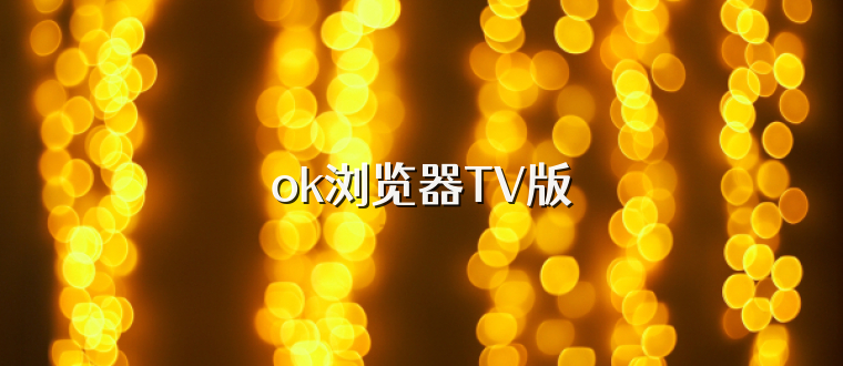 ok浏览器TV版