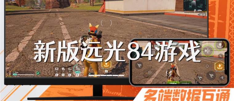新版远光84游戏