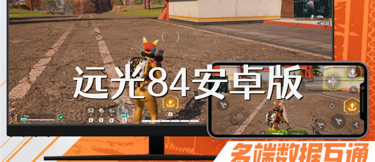 远光84安卓版