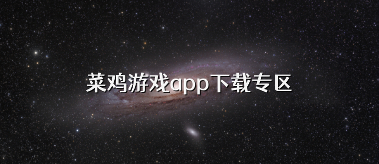 菜鸡游戏app下载专区