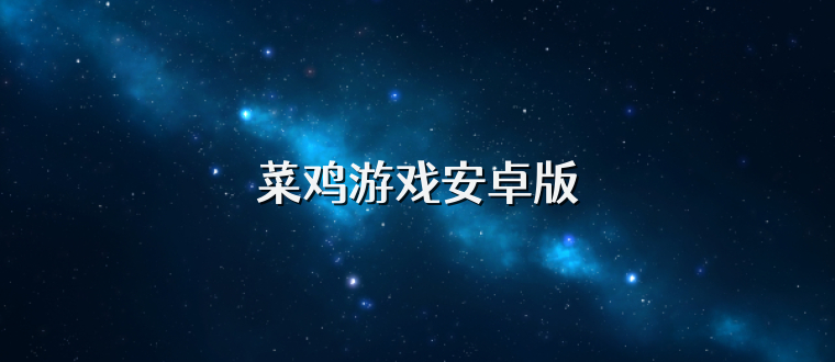 菜鸡游戏安卓版