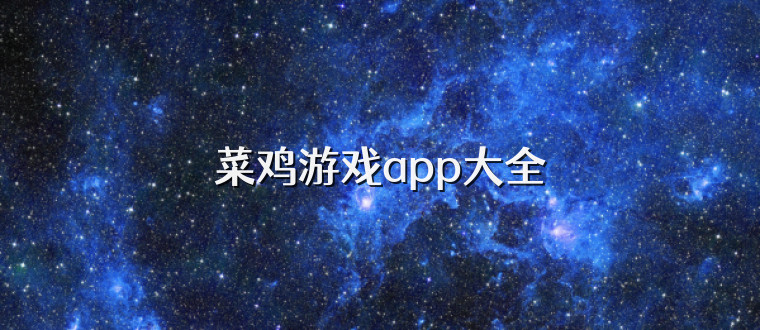 菜鸡游戏app大全