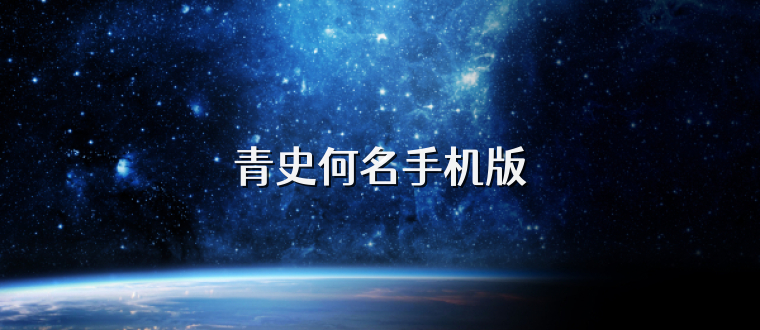 青史何名手机版