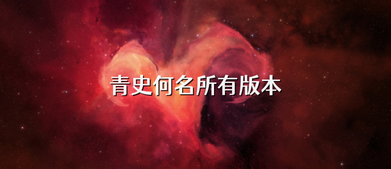 青史何名所有版本