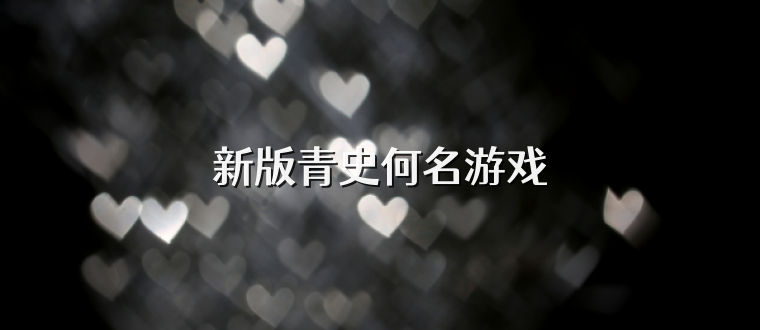 新版青史何名游戏