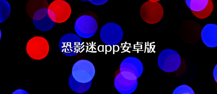 恐影迷app安卓版