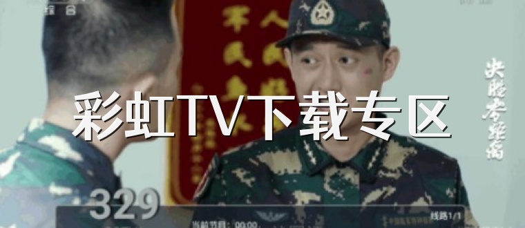 彩虹TV下载专区