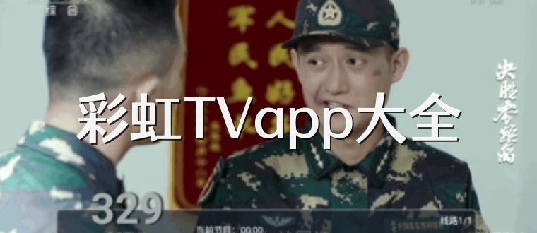 彩虹TVapp大全