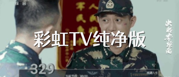 彩虹TV纯净版