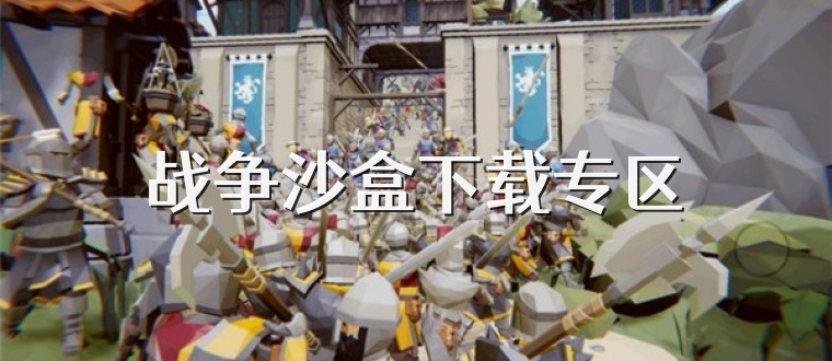战争沙盒下载专区