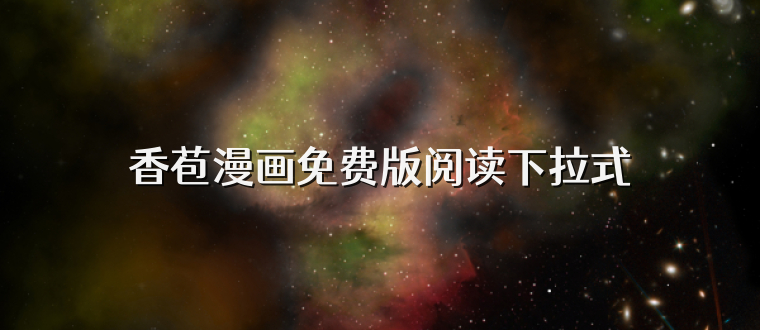 香苞漫画免费版阅读下拉式