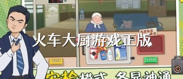 火车大厨游戏正版