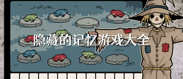 隐藏的记忆游戏大全