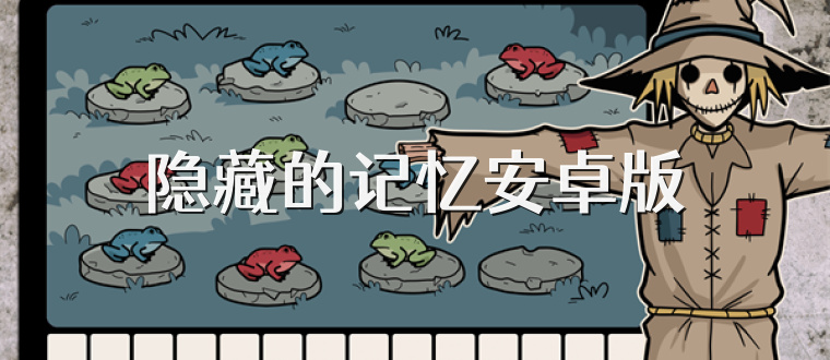 隐藏的记忆安卓版