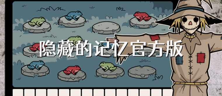 隐藏的记忆官方版