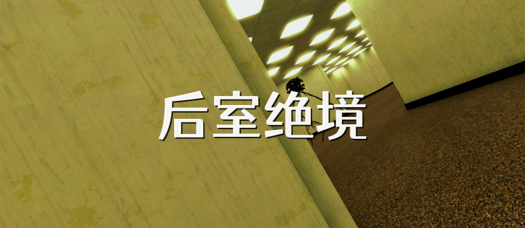 后室绝境