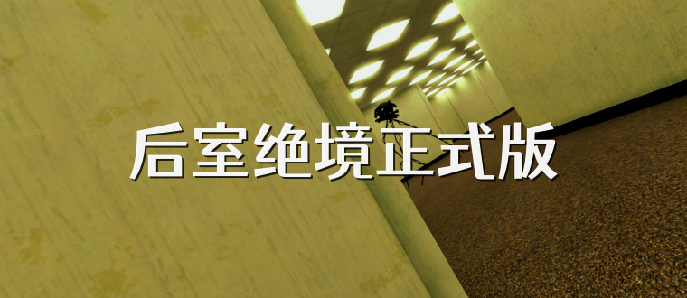 后室绝境正式版