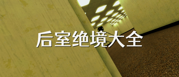 后室绝境大全