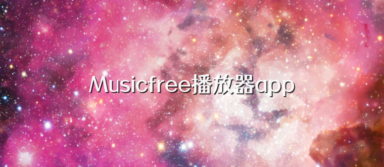 Musicfree播放器app
