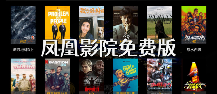 凤凰影院免费版