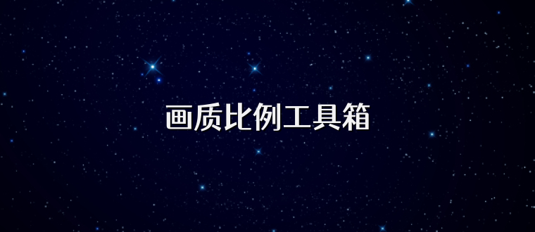 画质比例工具箱