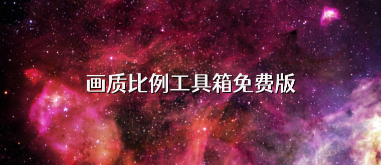 画质比例工具箱免费版