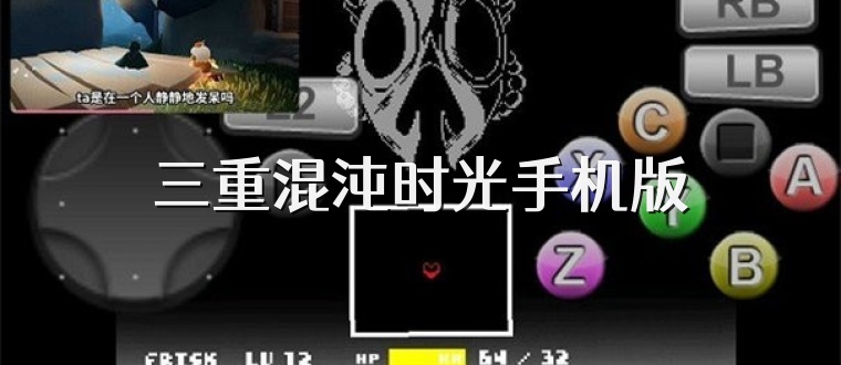 三重混沌时光手机版