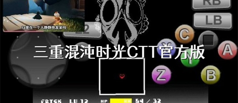 三重混沌时光CTT官方版