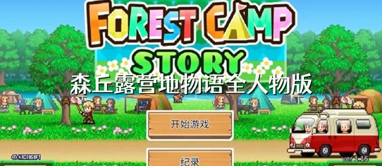 森丘露营地物语全人物版