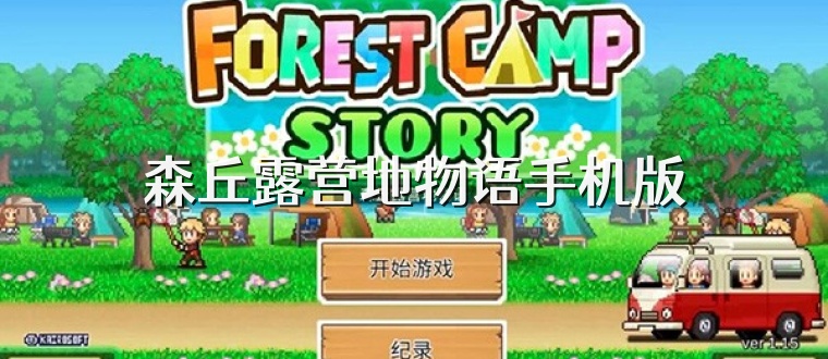 森丘露营地物语手机版