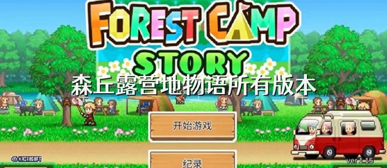 森丘露营地物语所有版本