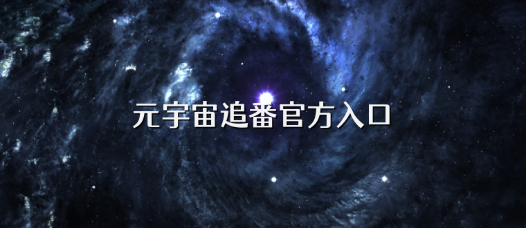 元宇宙追番官方入口