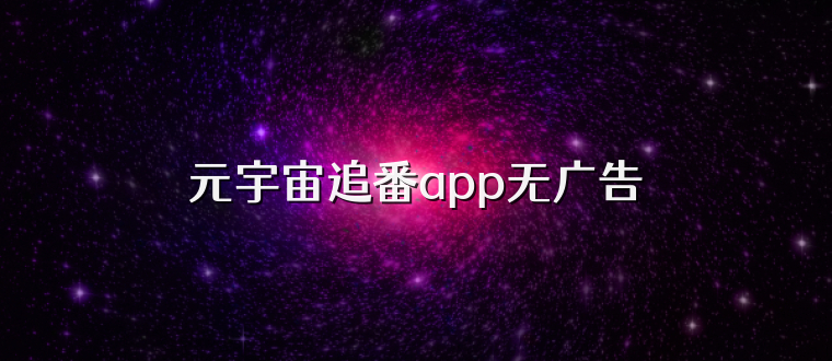 元宇宙追番app无广告