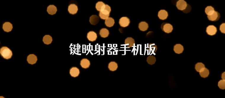 键映射器手机版