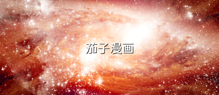 茄子漫画