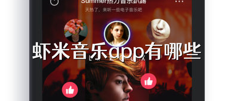 虾米音乐app有哪些
