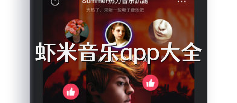 虾米音乐app大全