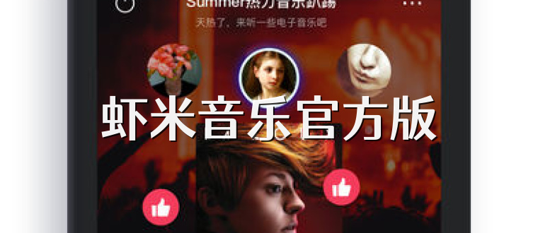 虾米音乐官方版