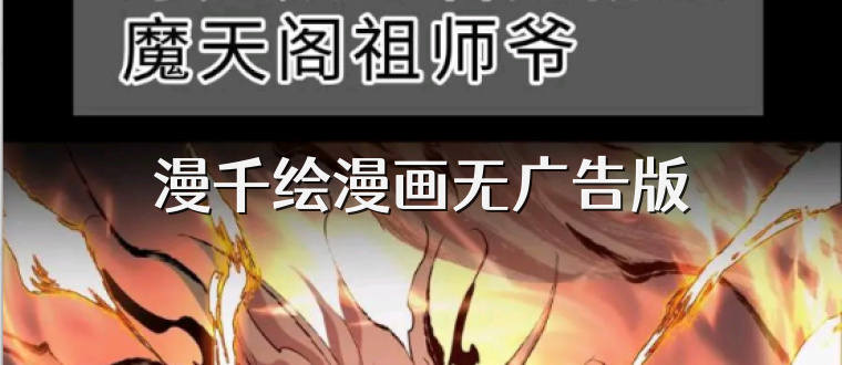 漫千绘漫画无广告版